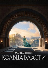 Властелин колец: Кольца власти 1-2 сезон