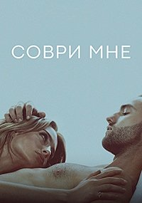 Соври мне 1-3 сезон