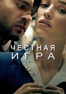 Честная игра (2023)