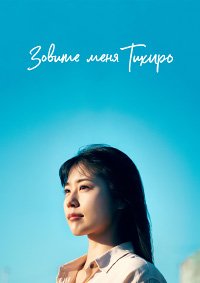 Меня зовут Тихиро (2023)