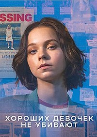 Хороших девочек не убивают 1 сезон