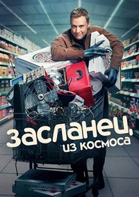 Засланец из космоса 1-4 сезон