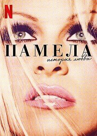 Памела: История любви (2023)