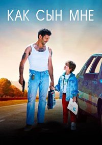 Как сын мне (2023)