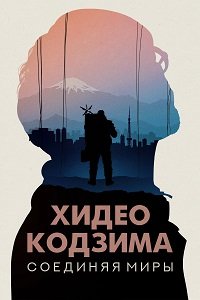 Хидэо Кодзима: Соединяя миры (2023)