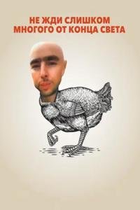 Не ждите слишком многого от конца света (2023)