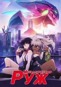 Металлическая Руж 1 сезон