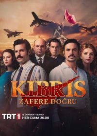 Однажды на Кипре 1 сезон