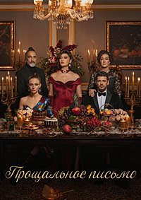 Прощальное письмо 1 сезон