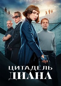 Цитадель: Диана 1 сезон