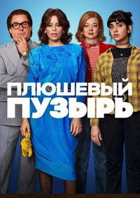 Плюшевый пузырь (2023)