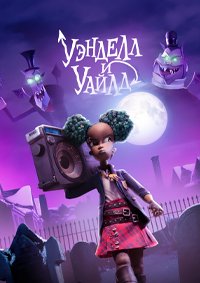 Уэнделл и Уайлд (2022)