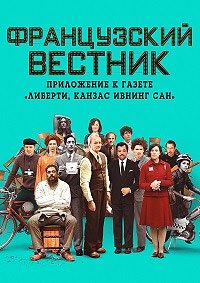Французский вестник. Приложение к газете «Либерти. Канзас ивнинг сан» (2021)