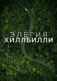 Элегия Хиллбилли (2020)