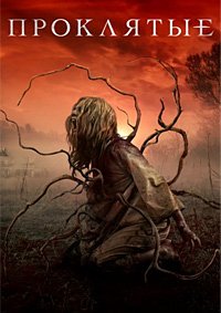 Проклятые (2021)
