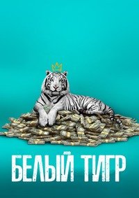 Белый тигр (2021)
