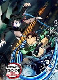 Истребитель демонов: Поезд «Бесконечный» (2020)