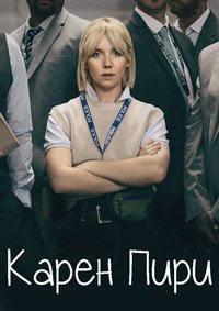 Карен Пири 1-2 сезон