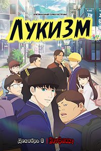 Лукизм 1 сезон