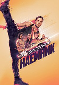 Последний наемник (2021)