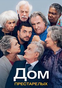 Дом престарелых (2022)