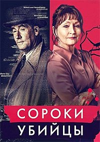 Сороки-убийцы 1 сезон