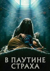 В паутине страха (2023)