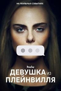 Девушка из Плейнвилля 1 сезон