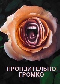 Пронзительно громко 1 сезон
