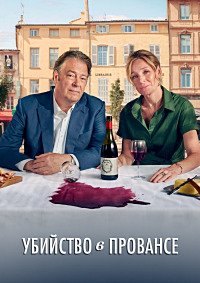 Убийство в Провансе 1 сезон