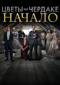 Цветы на чердаке: Начало 1 сезон
