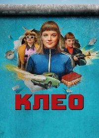 Клео 1-2 сезон