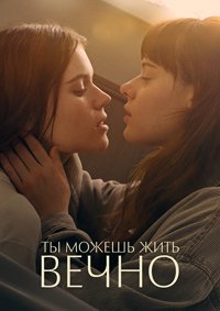 Ты можешь жить вечно (2022)