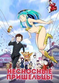 Несносные пришельцы 1-2 сезон