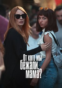 От кого мы бежали, мама? 1 сезон