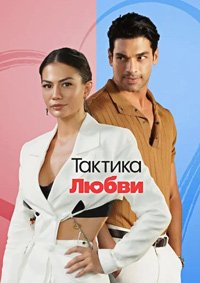 Тактика любви (2022)
