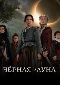 Чёрная луна 1 сезон