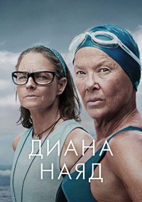 Дайана Найэд (2023)