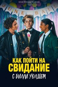 Как пойти на свидание с Билли Уолшем (2024)