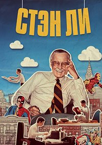 Стэн Ли (2023)