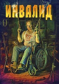Инвалид (2023)