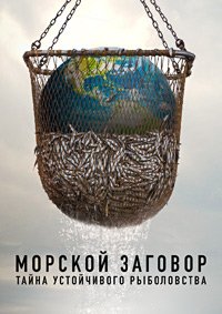 Морской заговор: Тайна устойчивого рыболовства (2021)