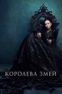 Королева змей 1-2 сезон