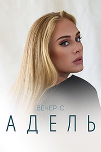 Вечер с Адель (2021)