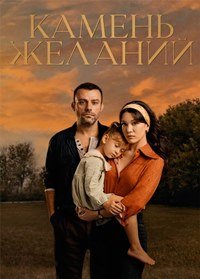 Камень желаний 1 сезон