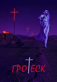 Гротеск 1 сезон