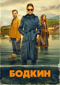 Бодкин 1 сезон