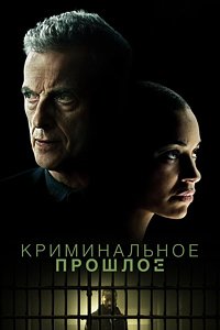 Криминальное прошлое 1 сезон