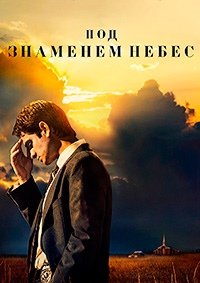 Под знаменем небес 1 сезон