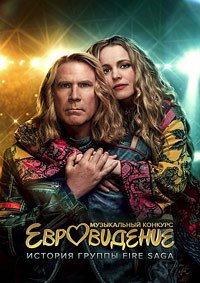 Евровидение: История огненной саги (2020)